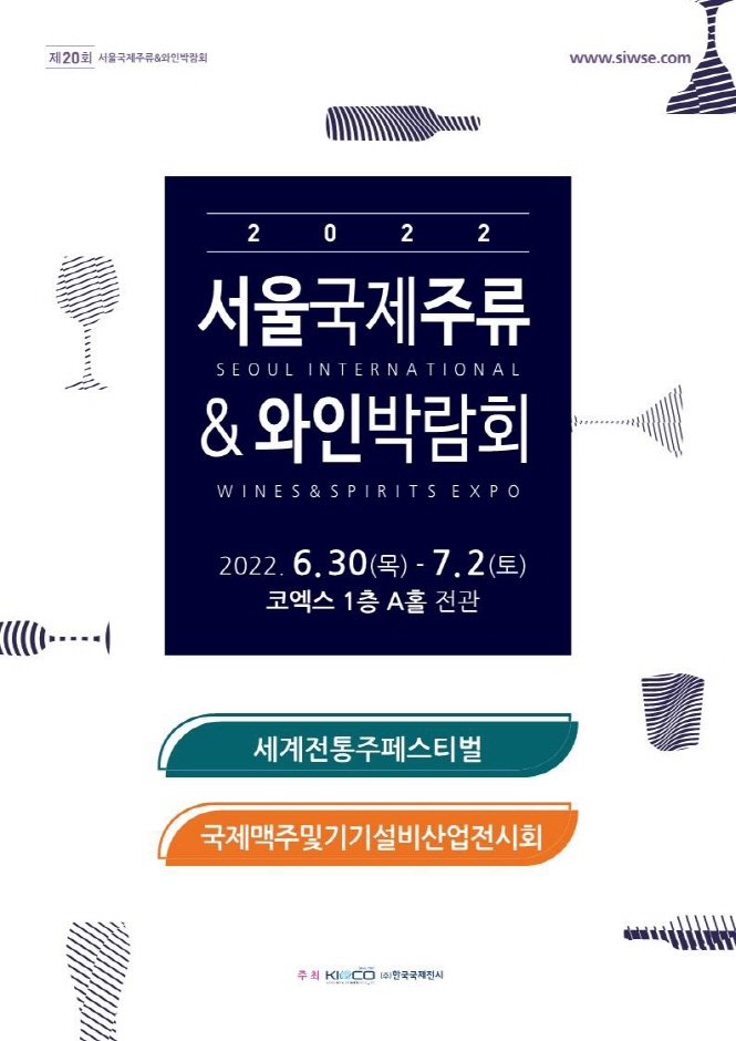 서울국제주류&와인박람회
