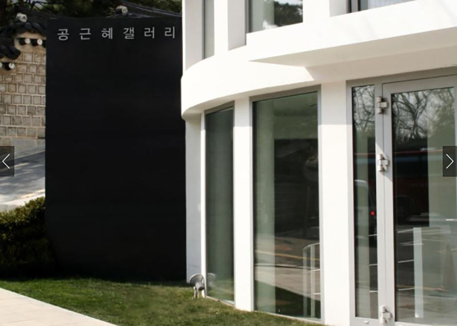 KONG Gallery(공근혜갤러리)