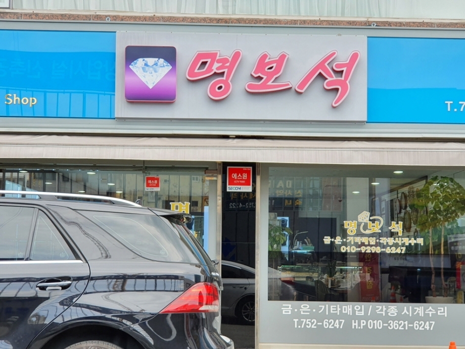 Myeong Jewelry - Suncheon Branch [Tax Refund Shop] (명보석(순천))
