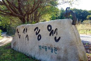 조각가 박시동 미술관