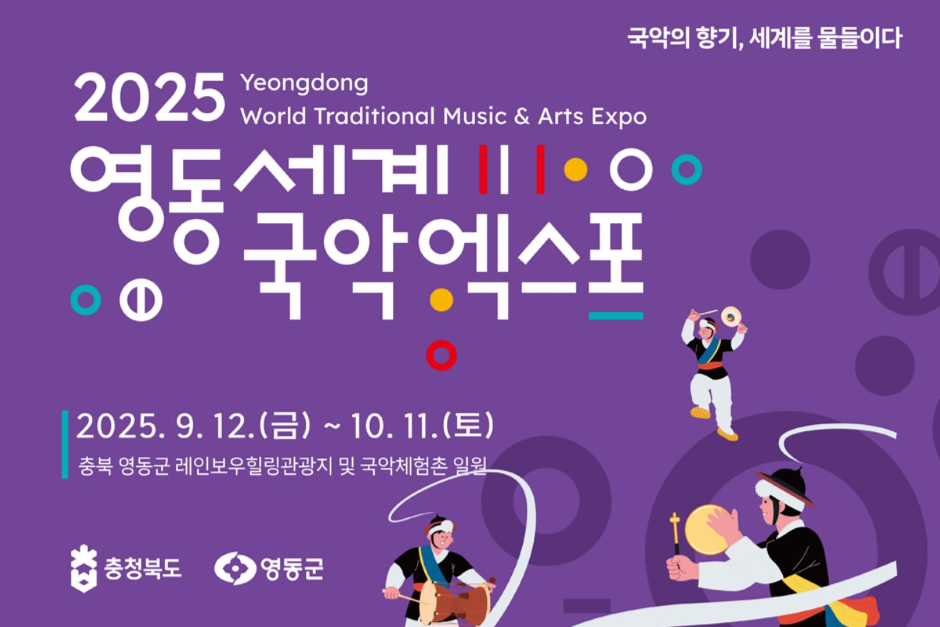 2025 영동세계국악엑스포(2025 Yeongdong World Traditional Music & Arts Expo)