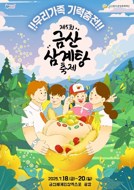 2025 금산 삼계탕축제 포스터