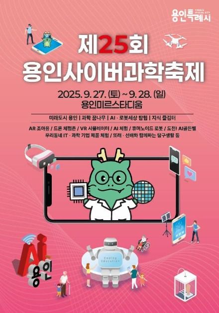 용인사이버과학축제