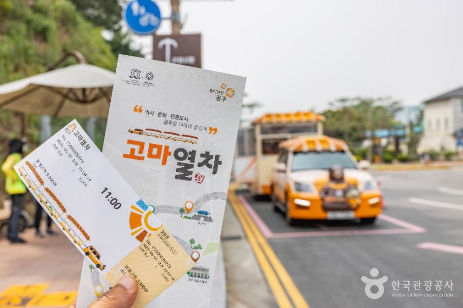 고마열차