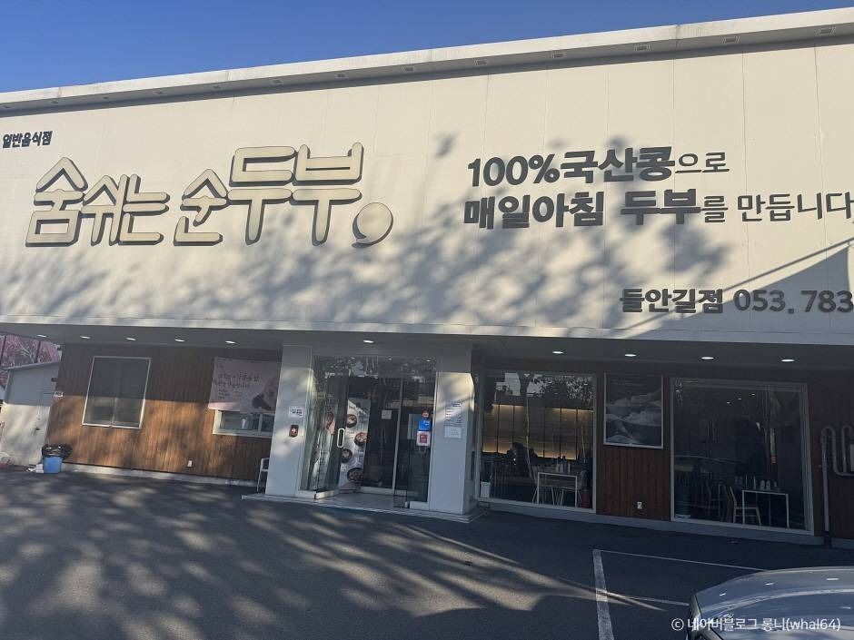 숨쉬는순두부 본점