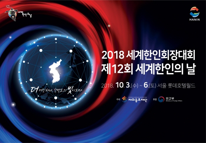 세계한인회장대회 및 세계한인의날 기념식 2018 사진1