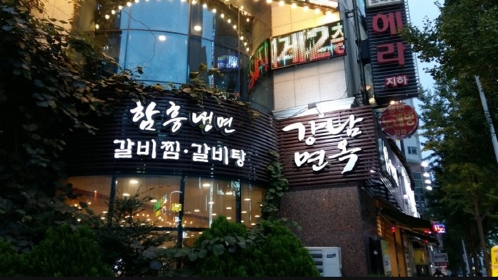 江南面屋屯山店（강남면옥 둔산점）