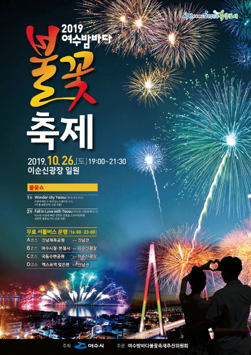 여수밤바다 불꽃축제 2019