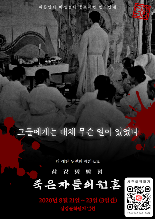 더예천2 삼강명탐정 : 죽은자들의 원혼 20201