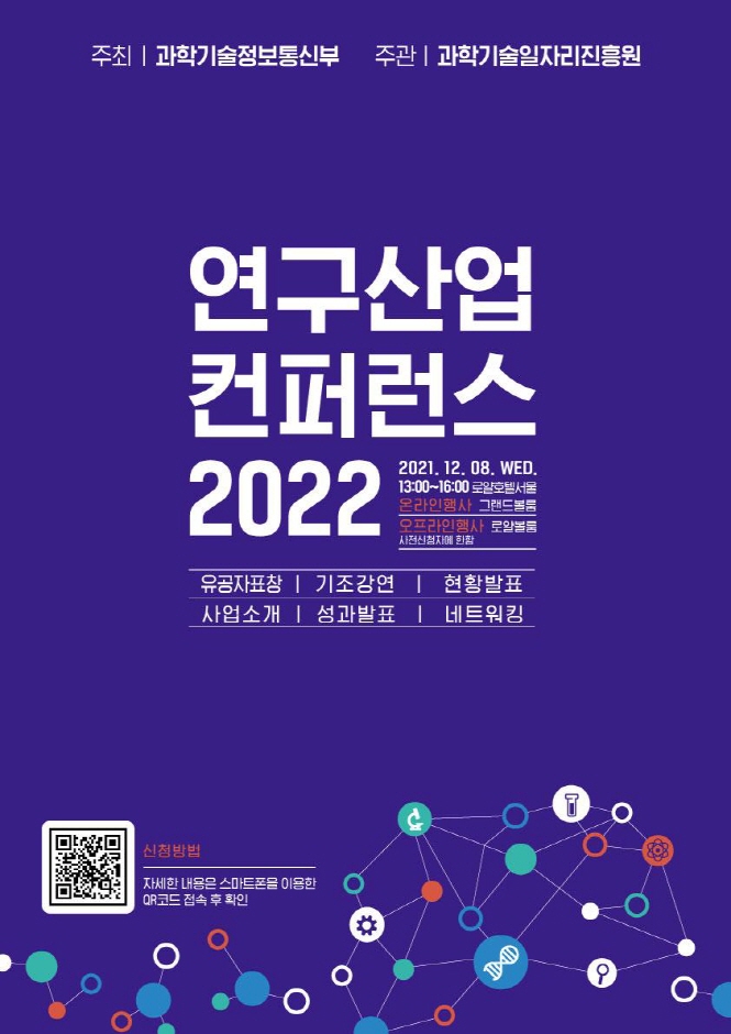 연구산업 컨퍼런스 2022