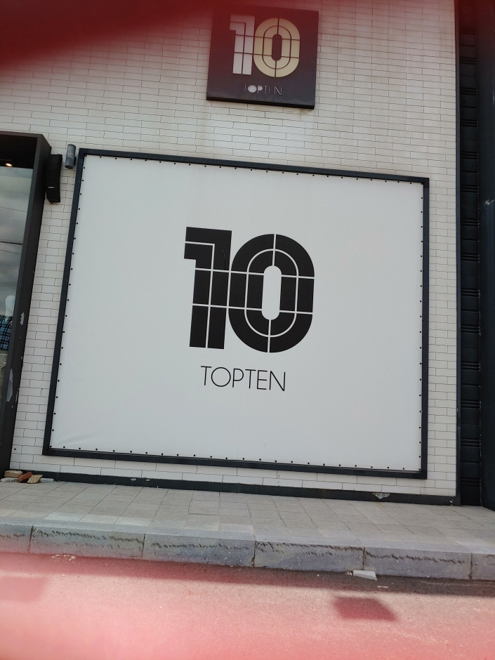 [事后免税店]TOPTEN10抱川松隅里店(탑텐 포천송우리)