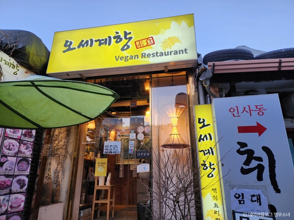 五世界香素食料理专门店（채식요리전문점 오세계향）