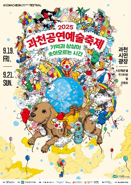 과천공연예술축제