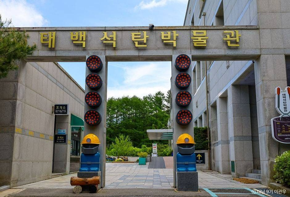 태백석탄박물관