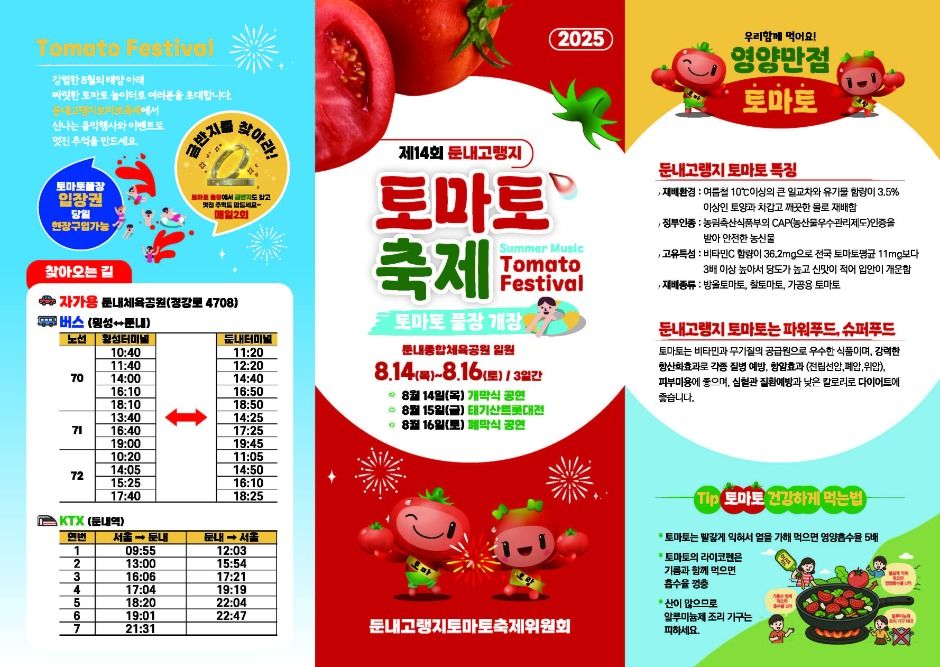 둔내고랭지토마토축제