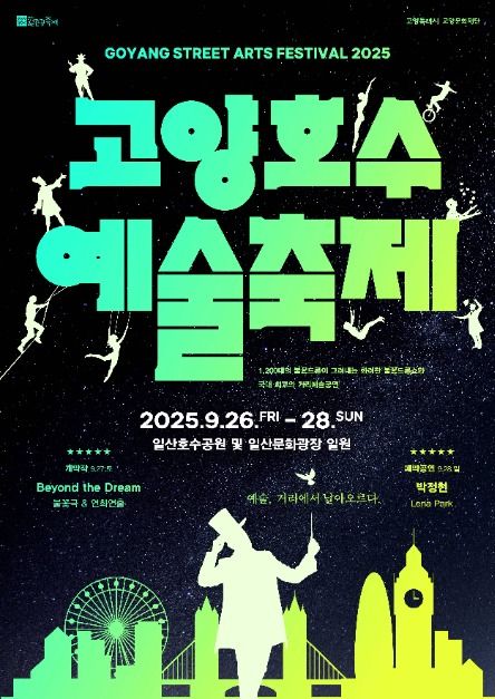 2025 고양호수예술축제 포스터