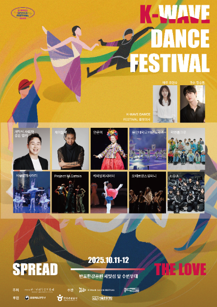 2025 K-웨이브 댄스 페스티벌