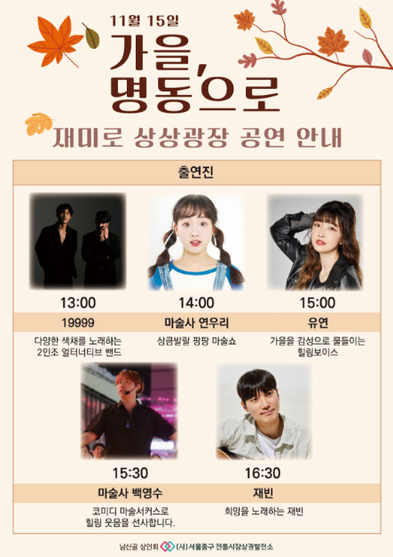 가을 , 명동으로