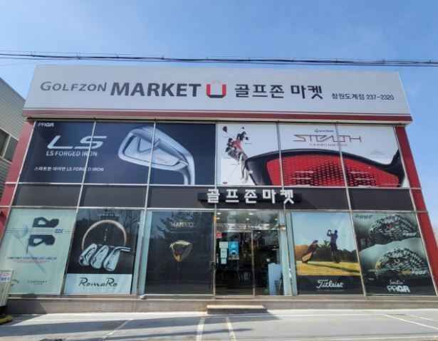 골프존마켓 창원도계점