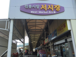 서시장 (4, 9일)