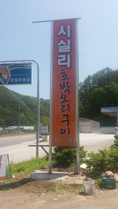 시실리 호박오리구이0