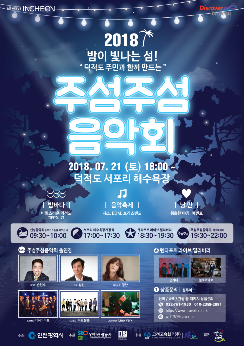 주섬주섬 음악회 '밤이빛나는 섬' 2018 사진2
