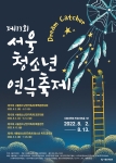 서울청소년연극축제
