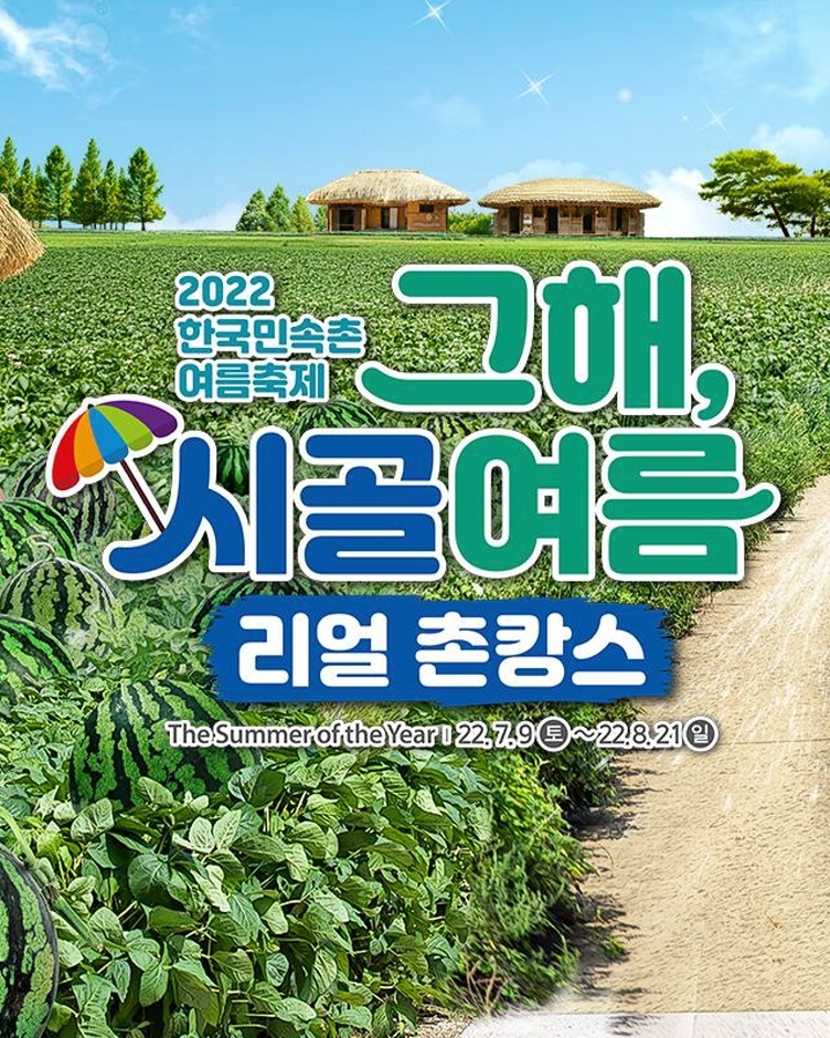 한국민속촌 '그해 시골 여름'
