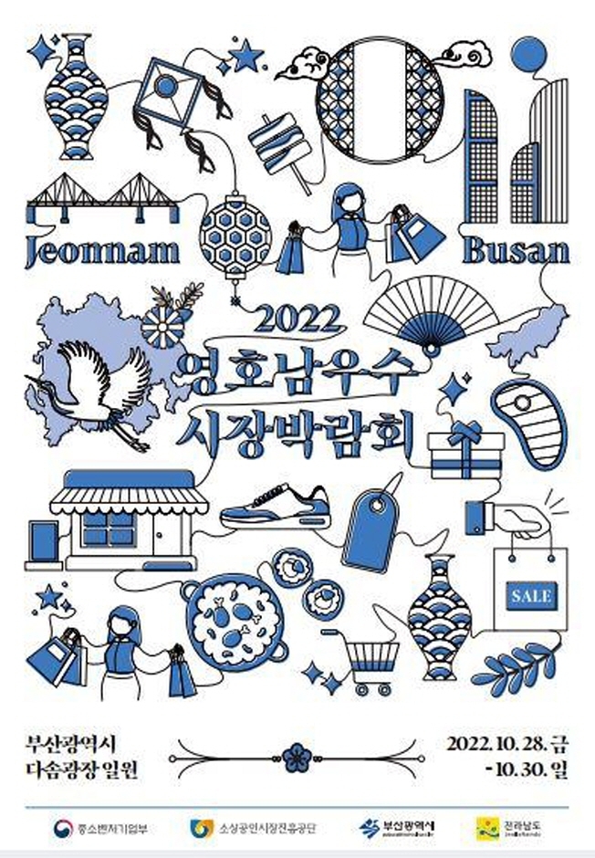 2022영호남우수시장박람회