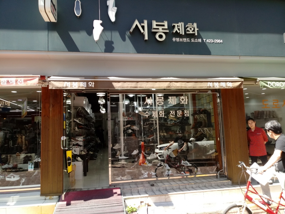 Seobong Shoes [Tax Refund Shop] (서봉제화)