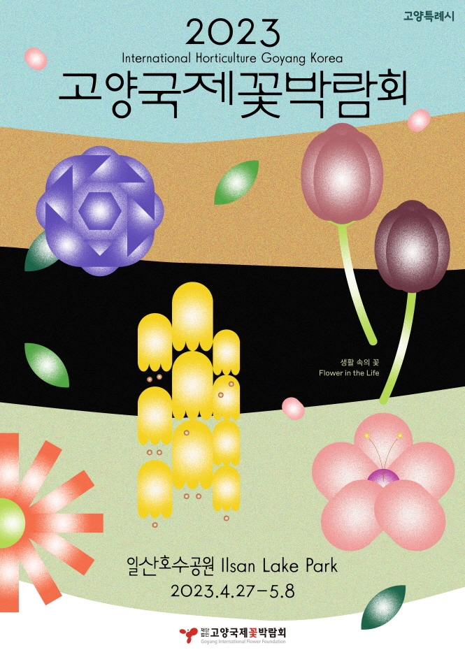Международная выставка цветов в Кояне (고양국제꽃박람회)