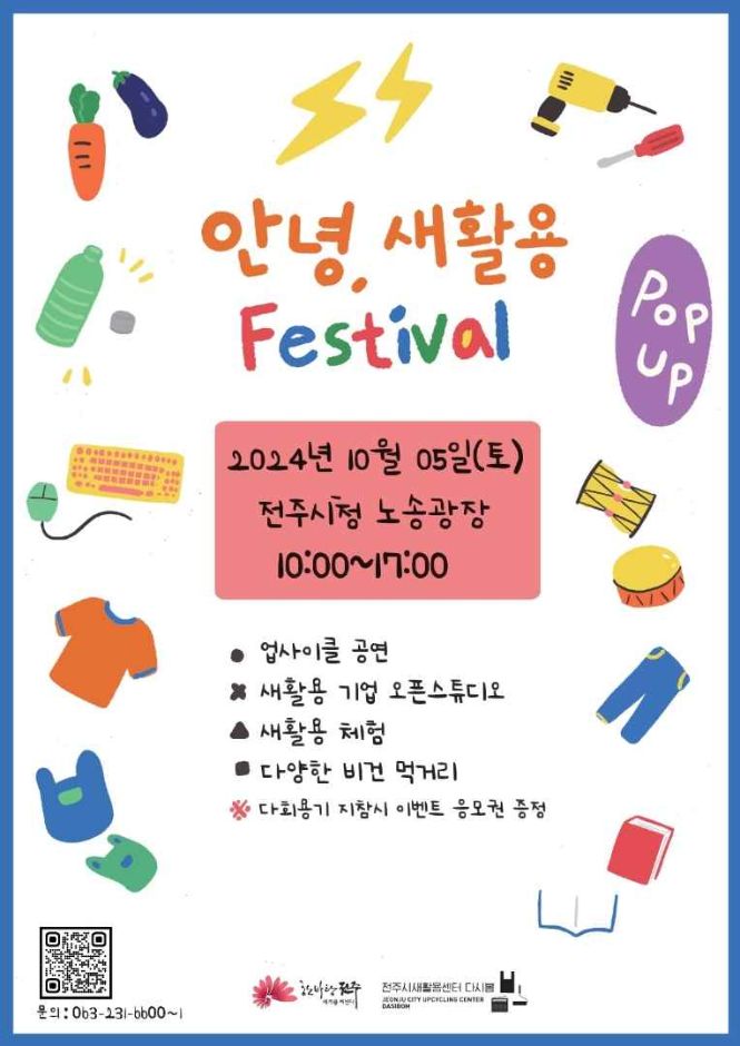 안녕, 새활용 Festival