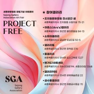 세종화랑협회 창립기념 아트페어 (2)