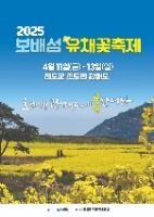 2025 보배섬 유채꽃 축제 포스터