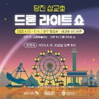 2025 당진 삽교호 드론 라이트 쇼