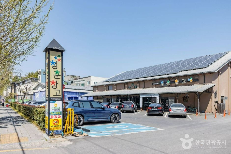 청춘창고