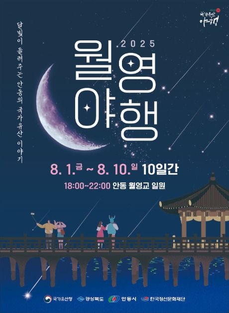안동 국가유산 야행 
