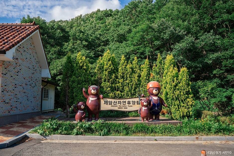제암산자연휴양림