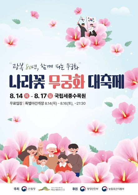 광복 80주년 기념 나라꽃 무궁화 대축제