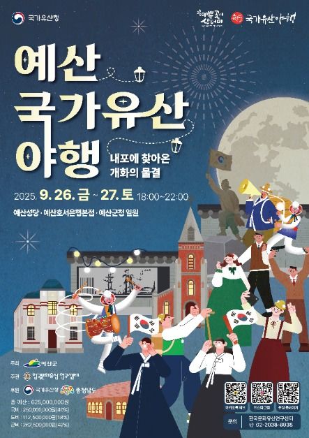 예산 국가유산 야행