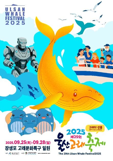2025 울산고래축제 포스터