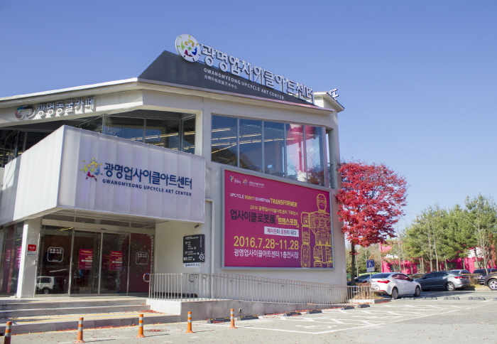 광명업사이클링아트센터