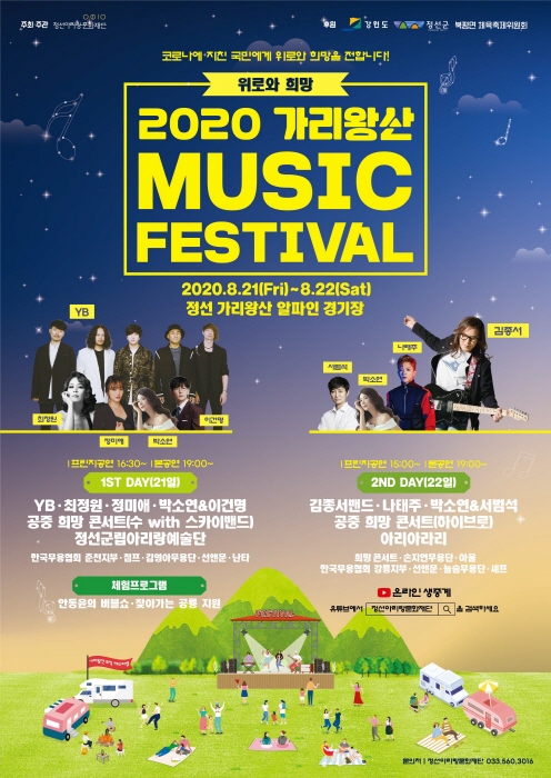 가리왕산 MUSIC FESTIVAL 2020