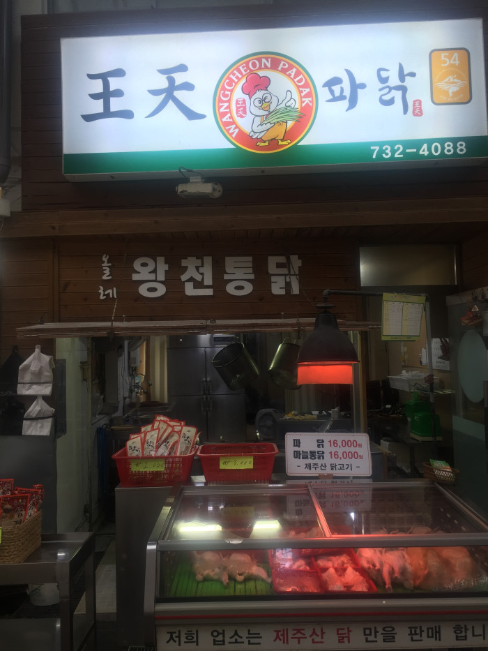 Wangcheon Padak (왕천파닭)