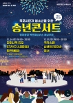 목포 송년콘서트