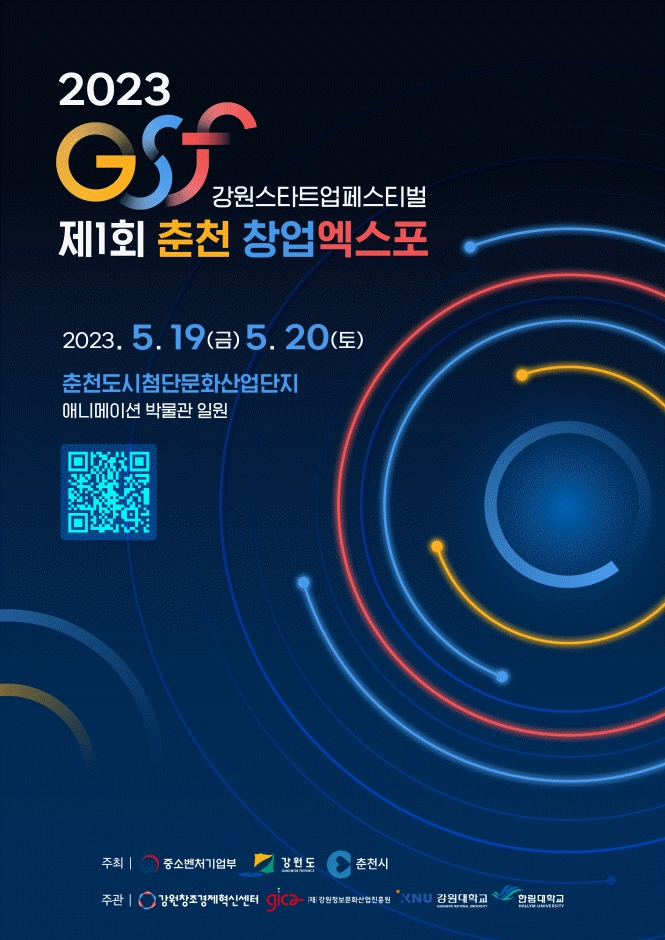 2023 GSF 강원스타트업페스티벌 & 제1회 춘천 창업엑스포