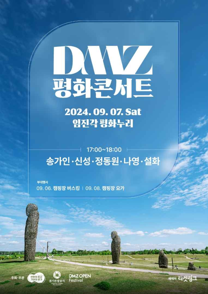 DMZ 평화콘서트