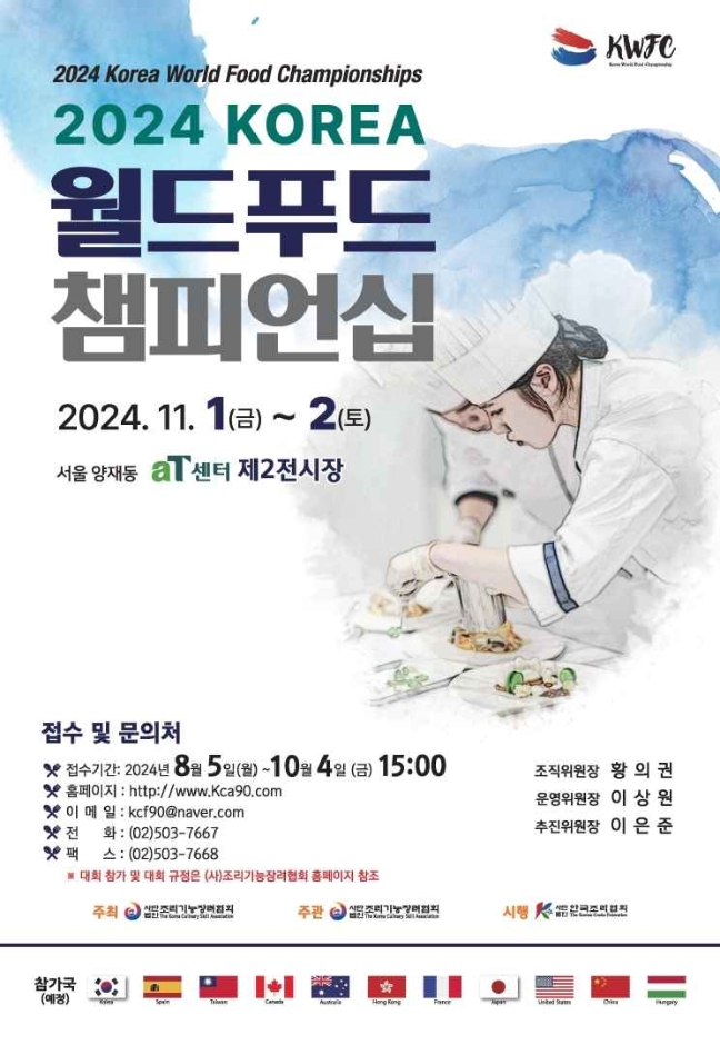 2024 KOREA 월드푸드챔피언십