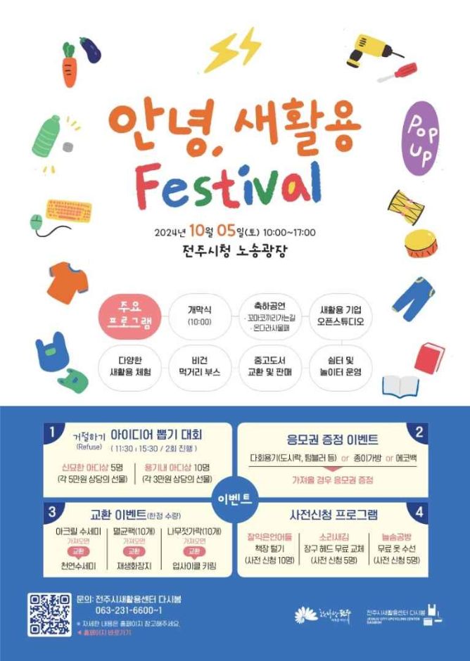 안녕, 새활용 Festival