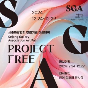 세종화랑협회 창립기념 아트페어 (3)